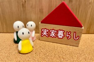 実家暮らしは婚活では不利！？