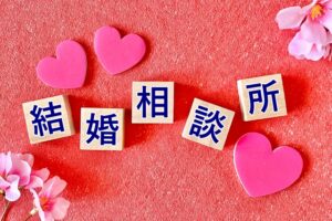 結婚相談所選びのポイント