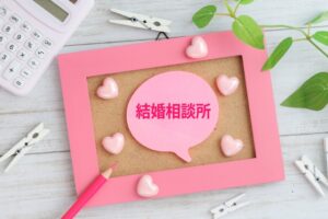 結婚相談所の種類について
