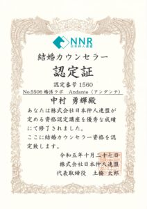 NNR結婚カウンセラー資格認定されました！！