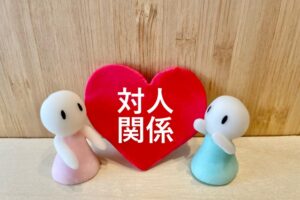 対人関係に億劫な人が婚活で注意すべきポイント