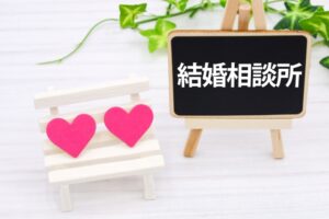 結婚相談所でも結婚できない？