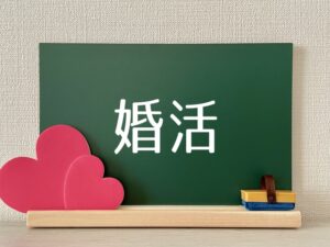 婚活難民ってどんな人?