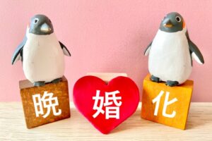 晩婚のメリットは意外と多い！？