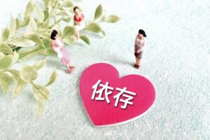 依存心の強い女性はモテない？！本当の魅力を引き出す方法