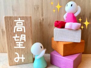 どこからが高望み？婚活で高望みしている男女が結婚できない理由