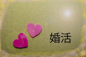 1年以内で結婚できる人とできない人の違い