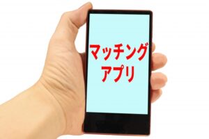 マッチングアプリでうまくいかない原因5選