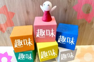 多趣味な男性が婚活を成功させるためのポイント