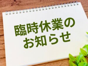 臨時休業のお知らせ（2024/10/11～2024/10/12）