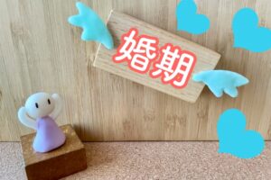 『婚期を自ら逃がしてしまう人』の特徴