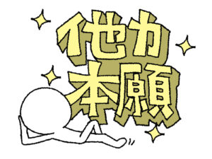 他力本願では結婚できない