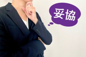 結婚生活で『妥協したほうがいいこと』