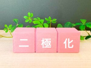 物事を両極端に考える人は婚活が上手くいかない！？