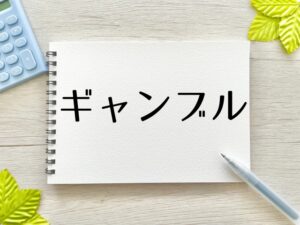ギャンブル好きな男は結婚出来るの?