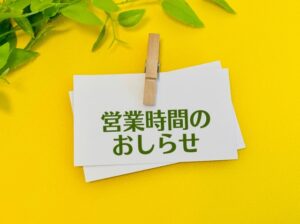 営業時間変更のお知らせ（2025/6/21）