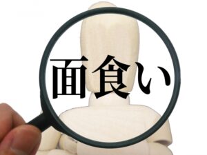 面食いからの脱却で質の良い出会いを