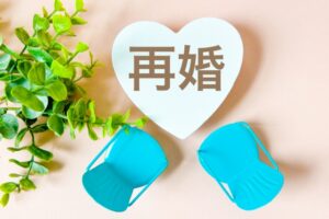 バツイチの再婚を成功させるための秘訣