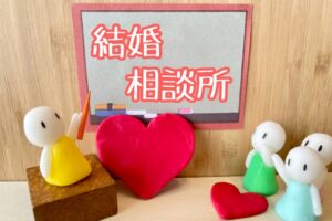 結婚相談所の連盟選びはそんなに重要なのか？