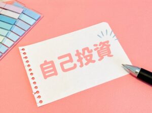 婚活と自己投資のバランス