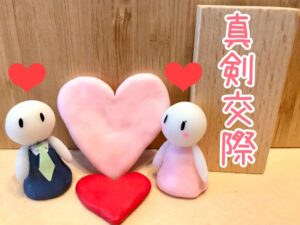 秋〜初冬を目安に真剣交際に進もう！