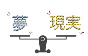 「夢見る夢子・夢男」のデメリットとは