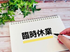 臨時休業のお知らせ（2025/10/09～2025/10/10）