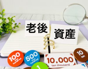 老後資金のリアルと夫婦のセカンドライフ