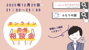 年末特別企画｜オンライン恋愛相談会を開催します