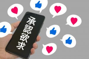 承認欲求に振り回されない人生へ