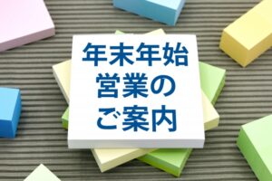 年末年始の営業について