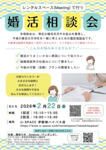 レンタルスペースにて婚活相談会開催のお知らせ 🍵