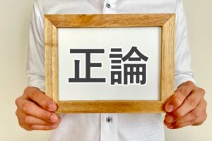 正しさを語りすぎると、人は離れる