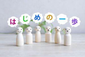 ささいな一歩が人生を前進させる!