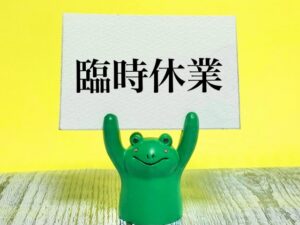 臨時休業のお知らせ(2026/04/28)